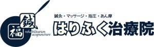 はりふく治療院ロゴ