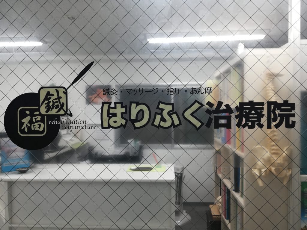 はりふく治療院のドア
