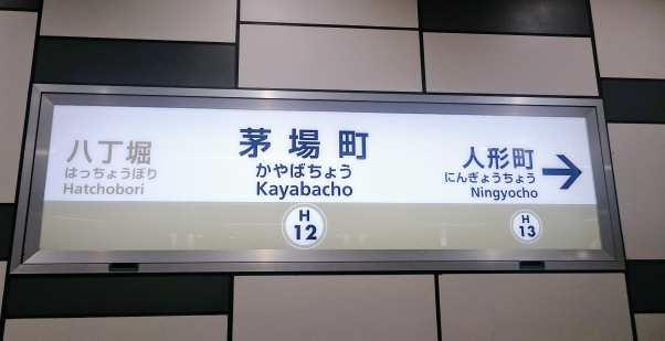 茅場町駅から徒歩