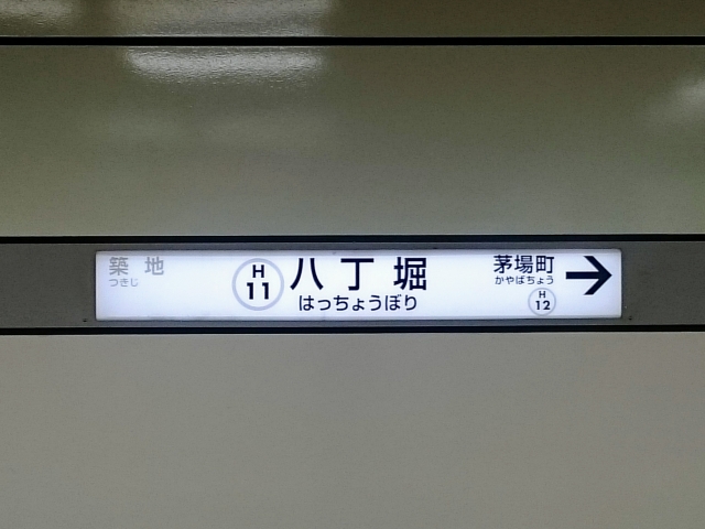 麻痺専門のはりふく治療院は八丁堀駅から
